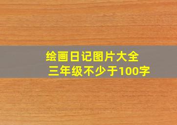 绘画日记图片大全 三年级不少于100字